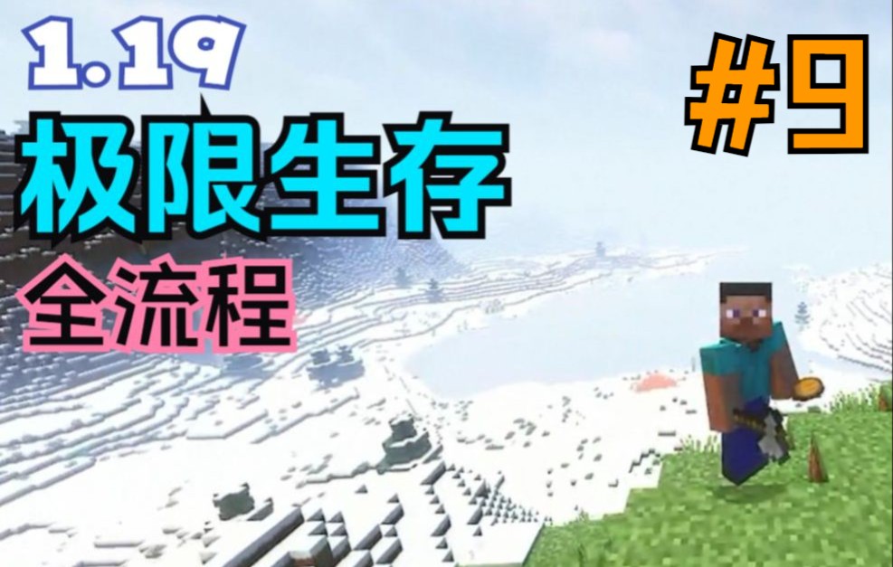 [图]MC 1.19 无解说生存 #9 末地传送门