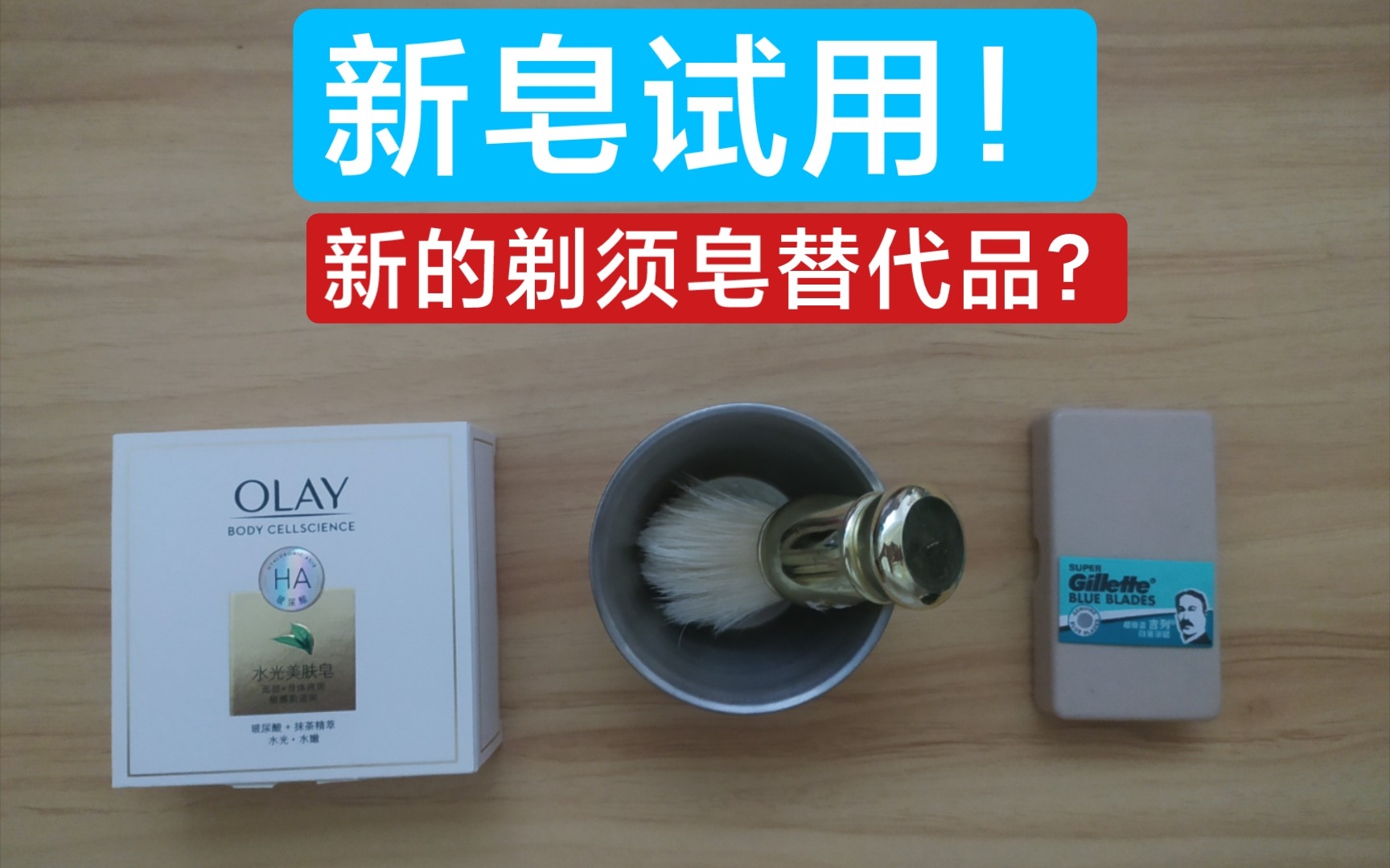 [图]【剃须宝藏】olay水光美肤皂，剃须试用！