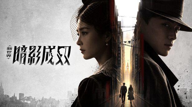 新世界：暗影成双 全结局视频封面