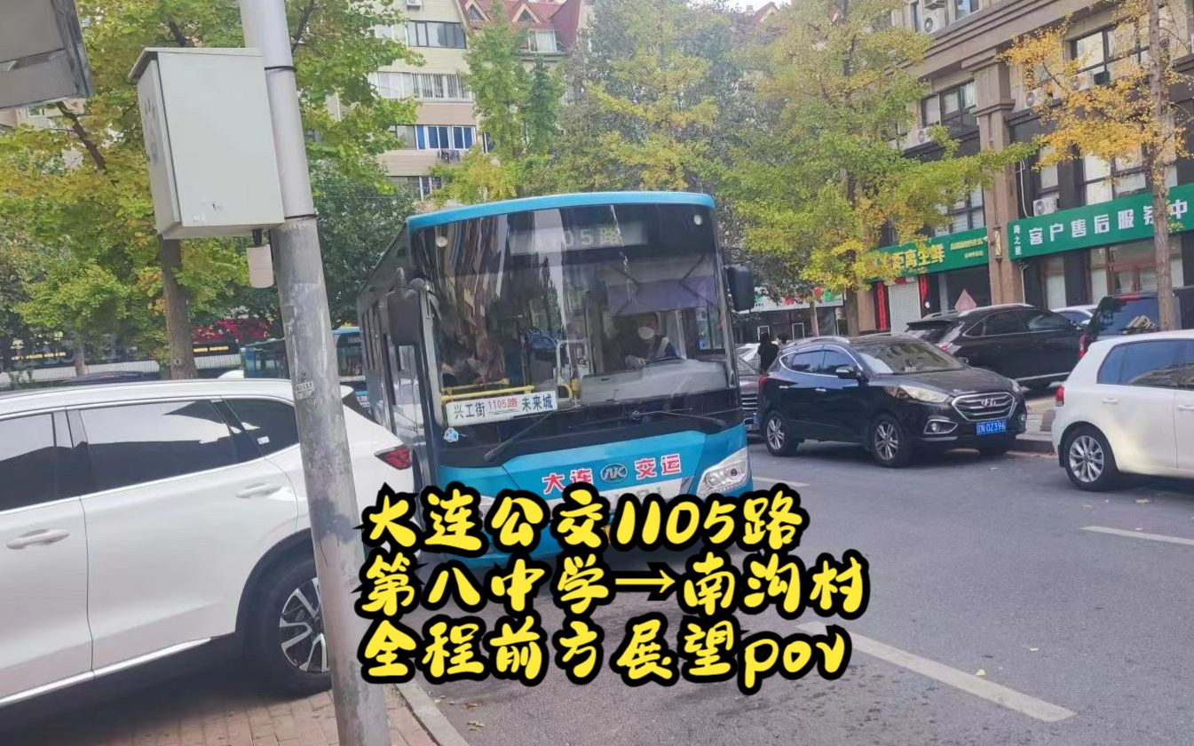 曾经这里是一片荒地【pov92】大连公交1105路 第八中学→南沟村全程前方展望pov哔哩哔哩bilibili