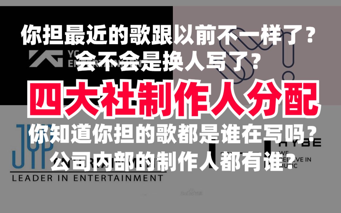 都是谁在给你家爱豆写歌?挖出KPOP四大社词曲制作人客观体现公司歌曲制作资源分配情况哔哩哔哩bilibili