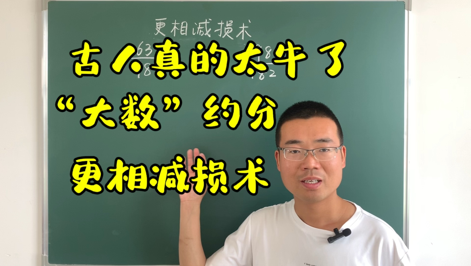 五年级下册数学,“大数”约分,看看古人的智慧,更相减损术秒解哔哩哔哩bilibili