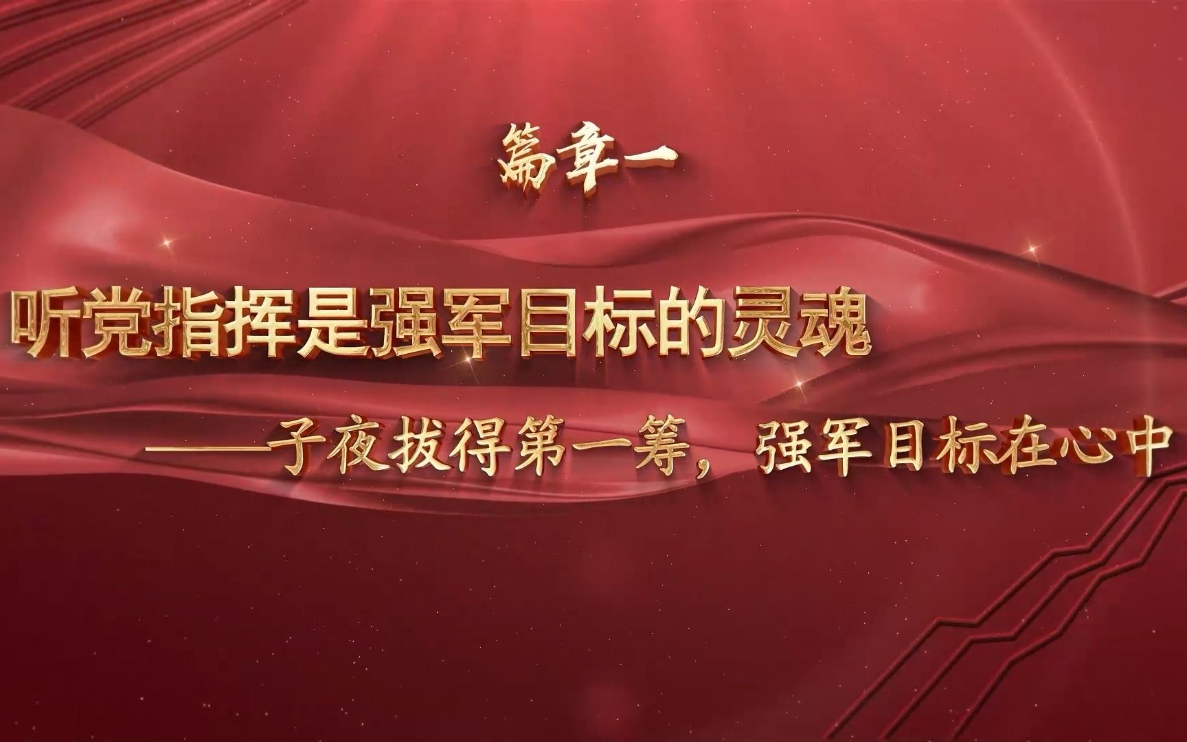 第二部分——《听党指挥是强军目标的灵魂——子夜拔得第一筹,强军