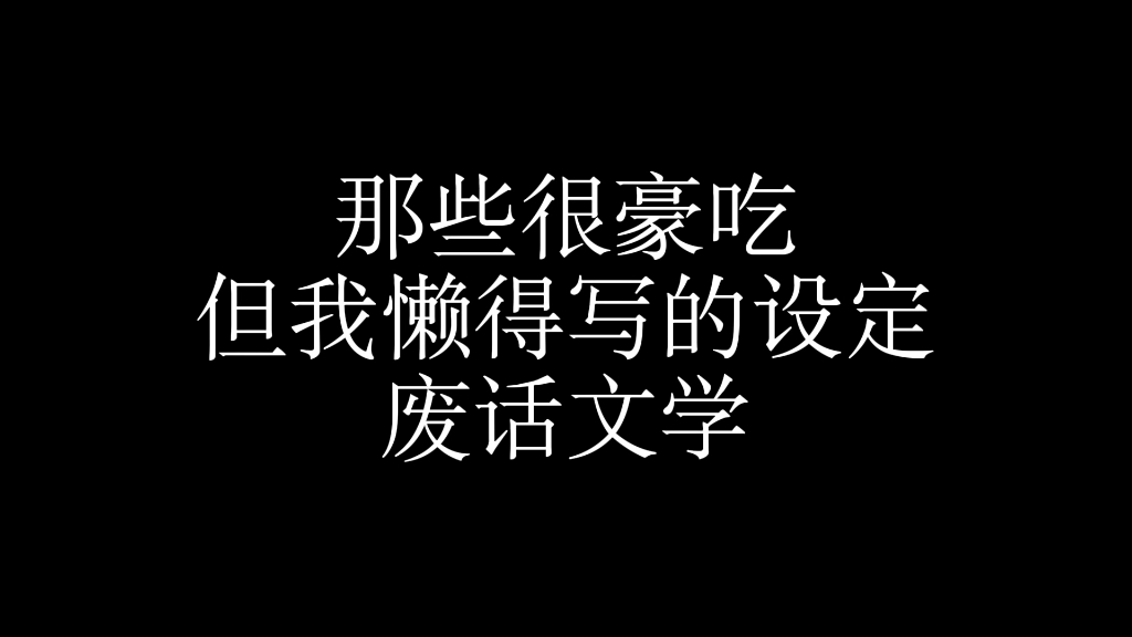 〖代餐〗废话，我当然会想念你。