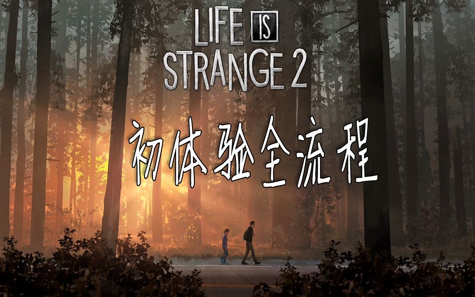 全站首发奇异人生2第一章粗体验全流程通知莱拉结局1080p60fps