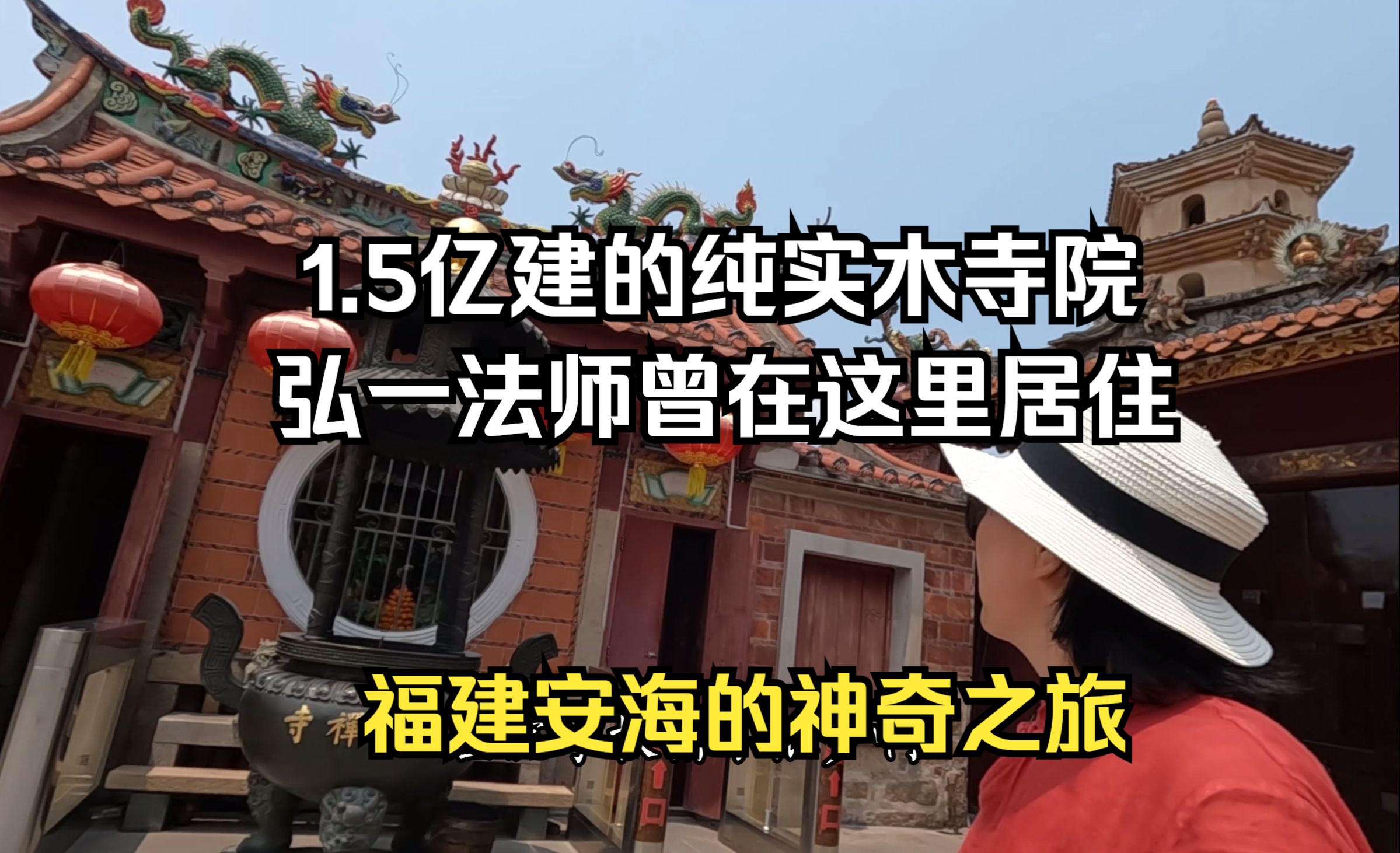 福建安海华侨几十年前就把6亿美金捐给当地做建设,当地人奉为大明星感恩戴德,现在又建豪华寺院为国民祈福,这样的人值得我们世代敬仰哔哩哔哩...