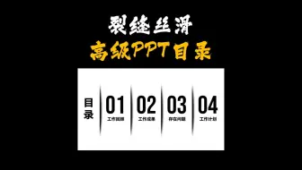 1分钟教你做出，高级丝滑PPT目录页