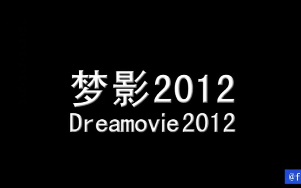 2012年度的电影混剪《梦影2012》,180部电影,你看了多少?哔哩哔哩bilibili