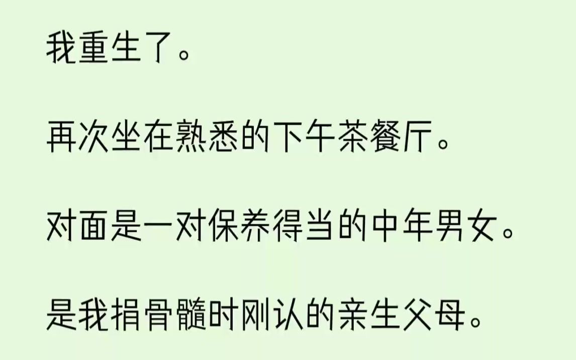 [图]【完结文】我重生了。再次坐在熟悉的下午茶餐厅。对面是一对保养得当的中年男女。...