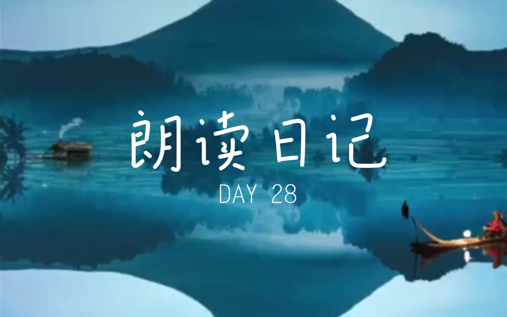 [图]朗读日记 DAY28 《临江仙·夜饮东坡醒复醉》