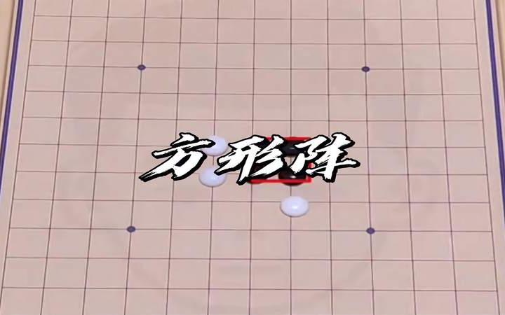 五子棋最強陣法 方形陣