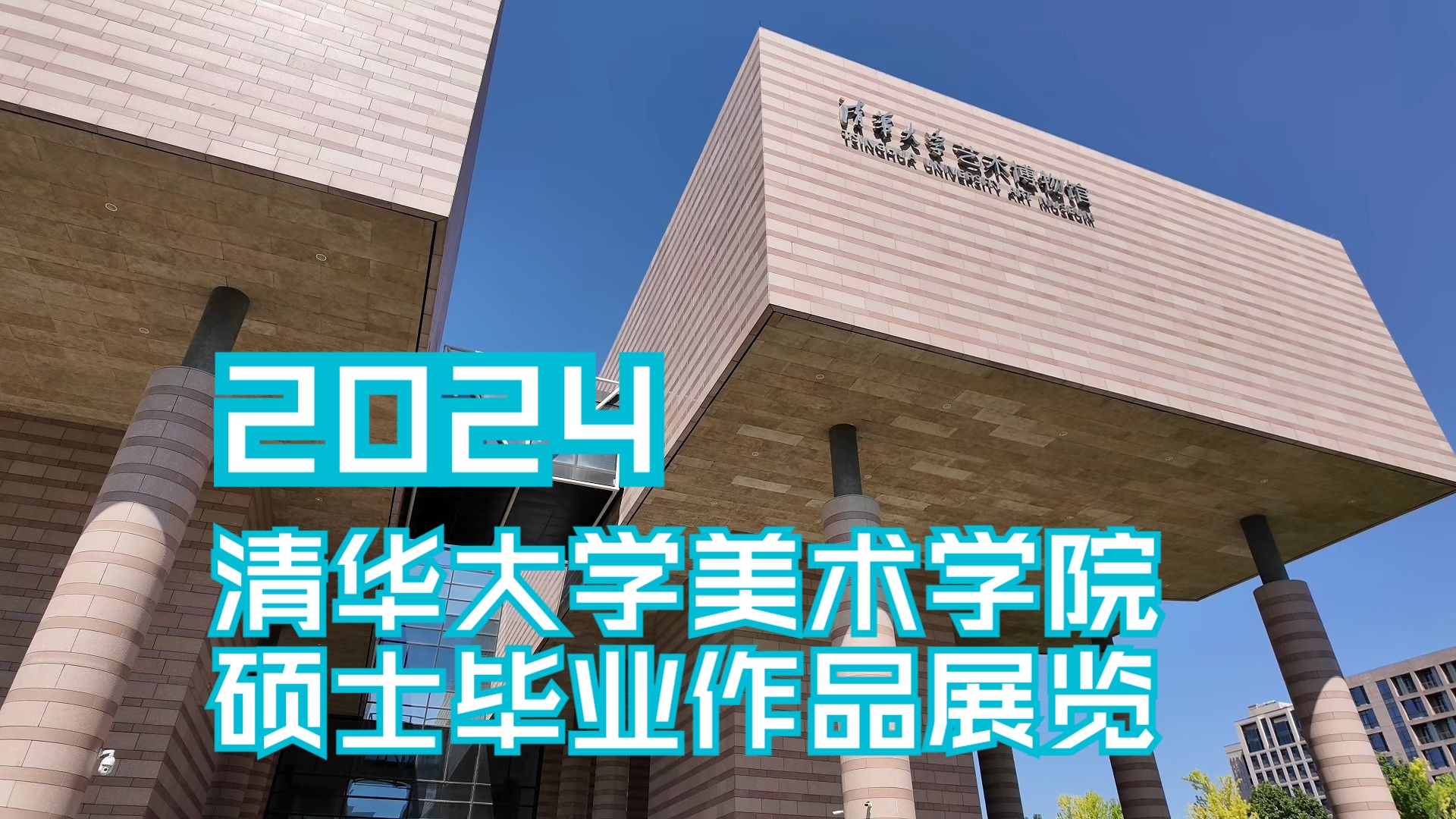 2024清华美院硕士研究生毕业作品展