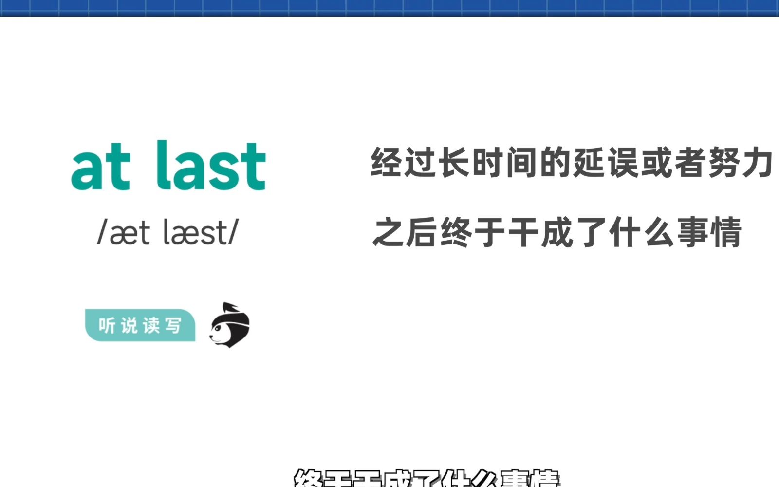 at last哔哩哔哩bilibili