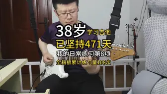 我的日常练习第8项。38岁大叔学吉他第471天。