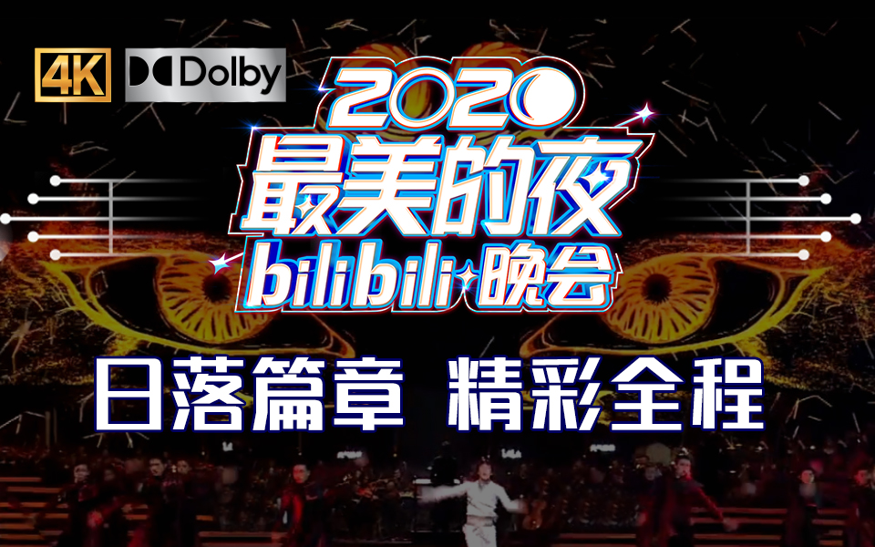 [图]第一篇章|日落：高燃舞台打开2020最美的夜【2020 B站跨年晚会精彩全程】