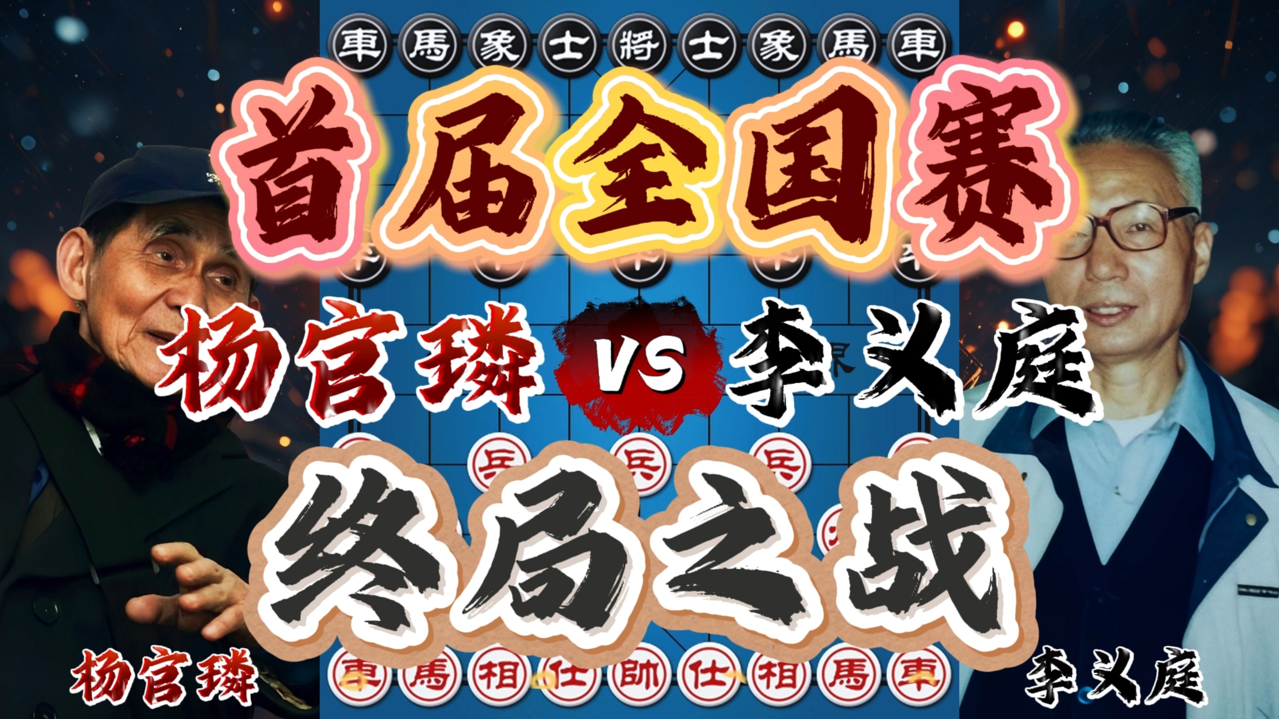【中国象棋】杨官璘vs李义庭 首届全国个人赛终局之战 奢侈-四郎讲棋-四郎讲棋-哔哩哔哩视频