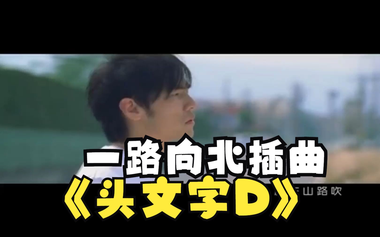 周杰伦自导自演一路向北《头文字d》电影插曲