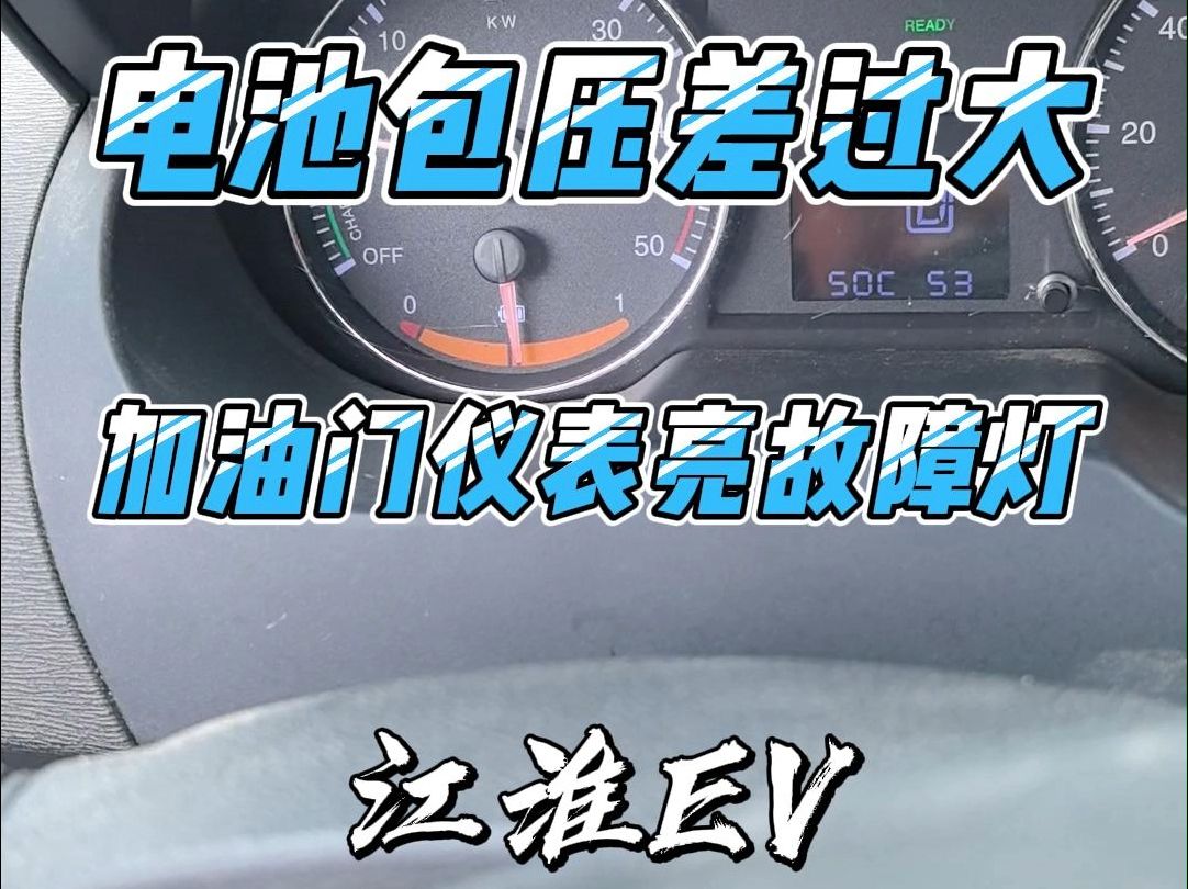 江淮EV电池包压差过大,加油门仪表亮故障灯 #淮安新能源汽车服务中心 #淮安市绿巨人汽车技术服务有限公司哔哩哔哩bilibili