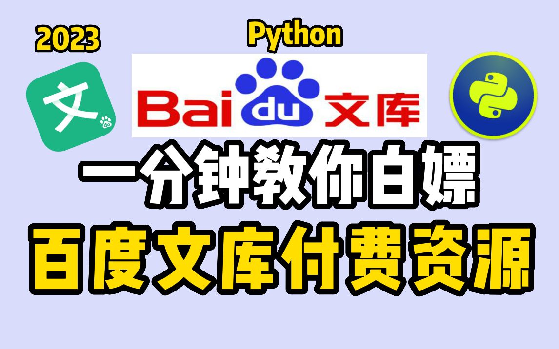 【2023百度文库VIP文档PPT免费下载】用Python批量下载百度文库付费文档,一键下载文库100%原格式文档!小白也能轻松学会~哔哩哔哩bilibili