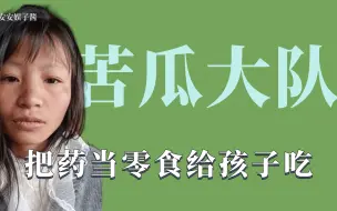 Descargar video: 苦瓜大队：英子把药当零食给孩子吃，用洗衣粉洗发霉排骨