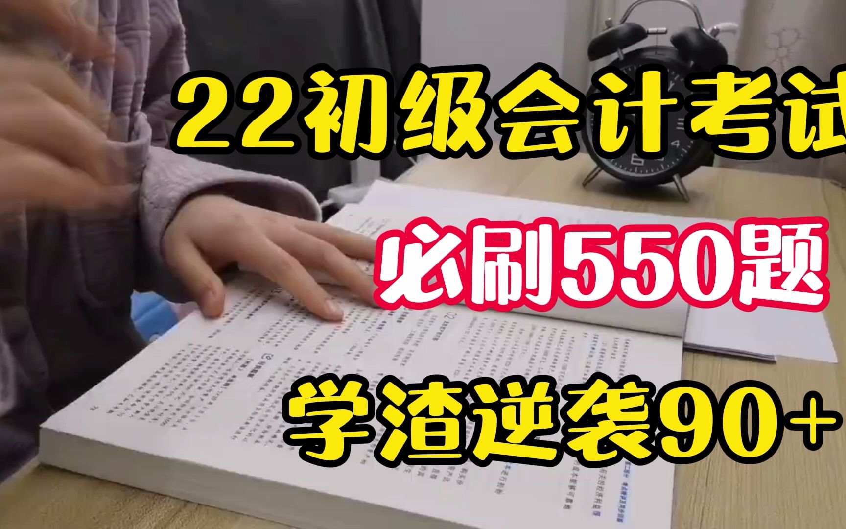 2022初级会计|初级会计|初级会计备考|22初级会计考试,必刷550题,学渣逆袭90+!哔哩哔哩bilibili