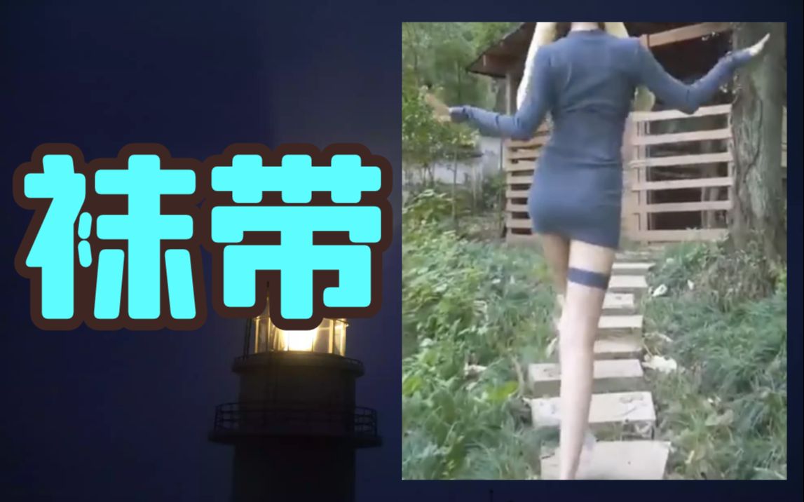 [喵懂百科] 女 生 腿 上 的 皮 带 是 做 什 么 用 的?哔哩哔哩bilibili