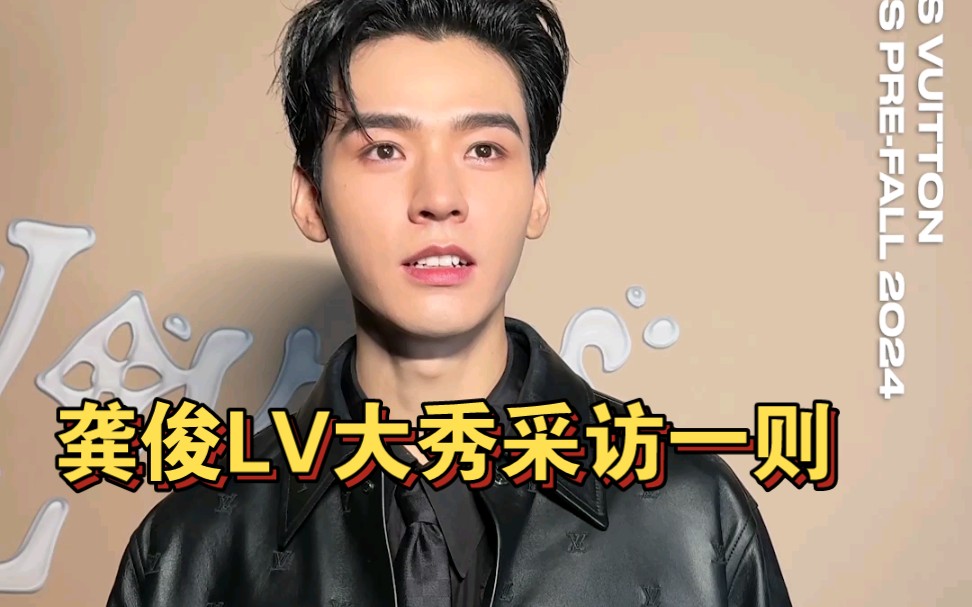 龚俊lv大秀采访一则