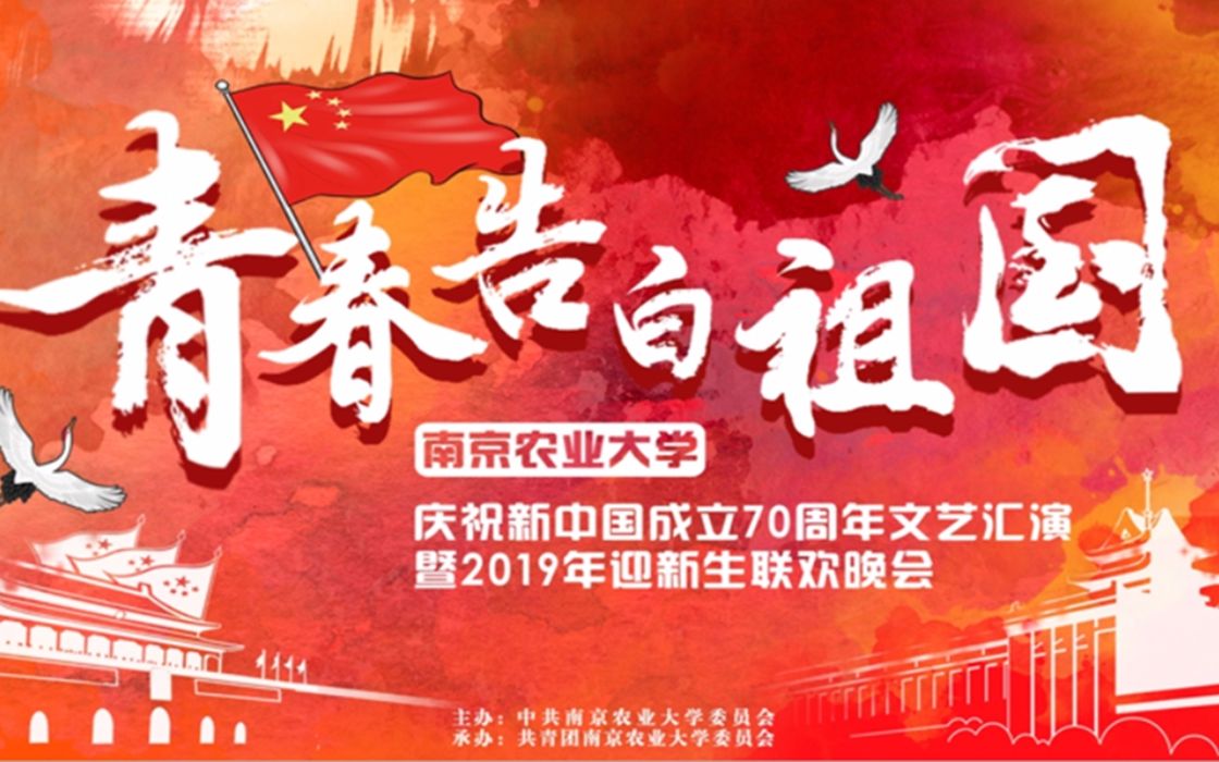 [图]青春告白祖国—南京农业大学庆祝新中国成立70周年文艺汇演暨2019年迎新生联欢晚会