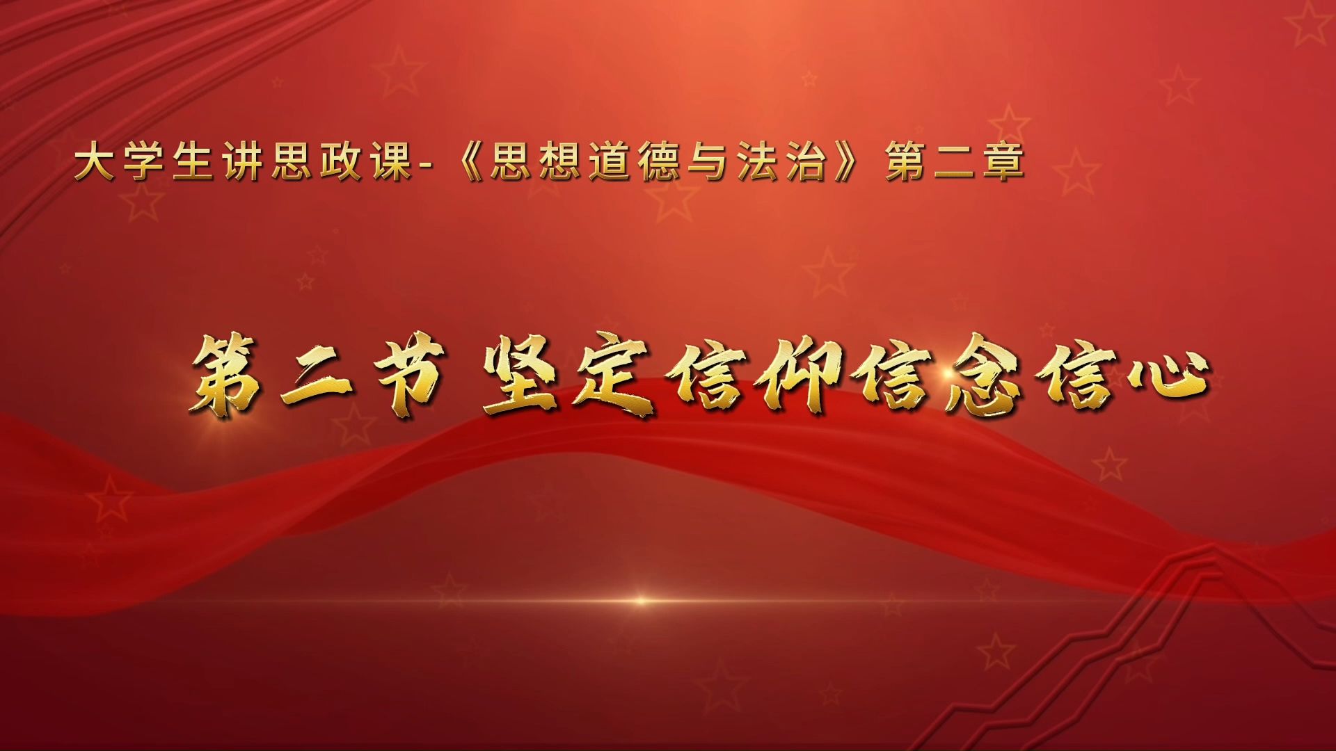 第二节 坚定信念信仰信心