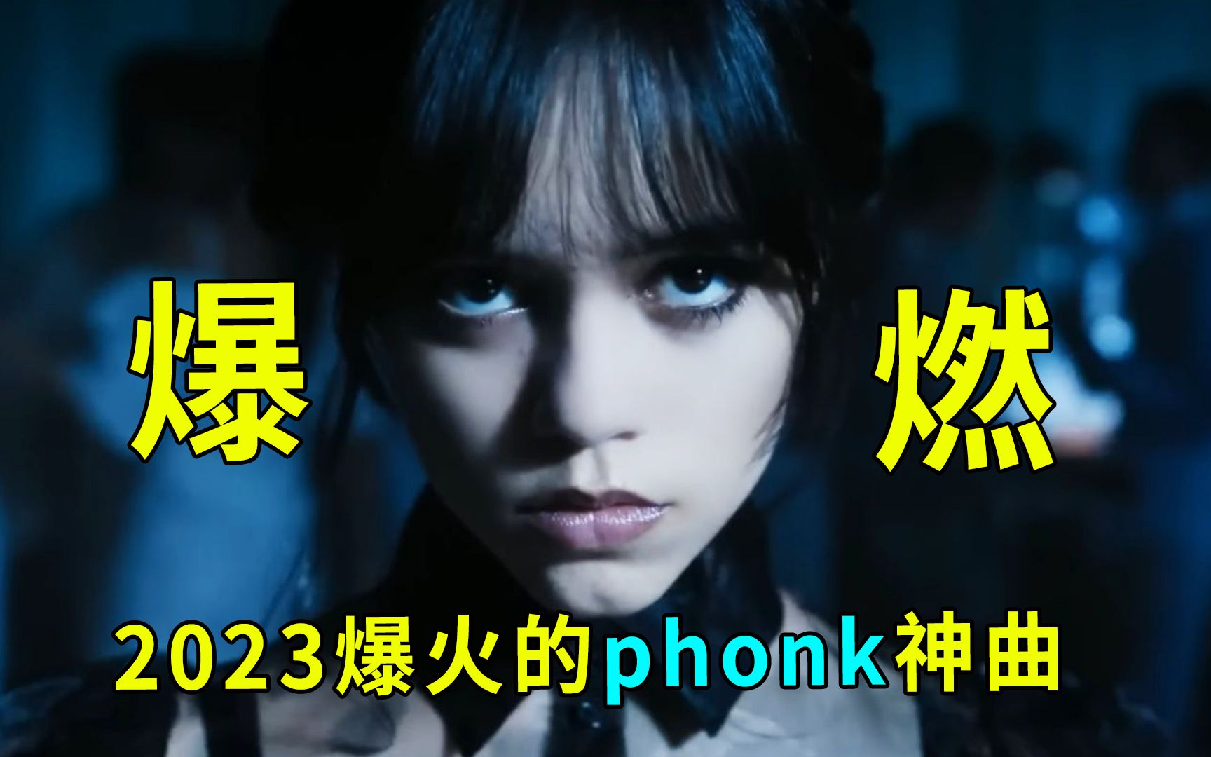 [图]2023爆火的phonk神曲，旋律一响压迫感拉满，燃炸了!