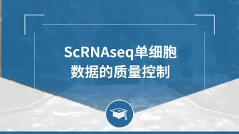 下载视频: ScRNAseq单细胞数据的质量控制