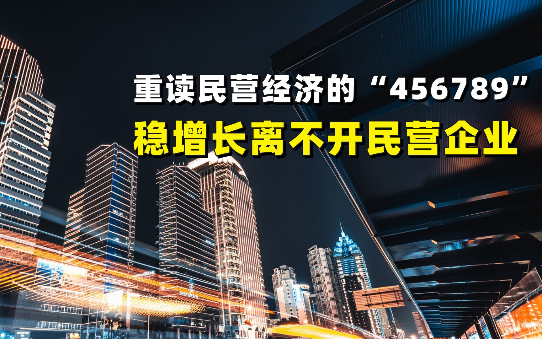 重读民营经济的“456789”,稳增长离不开民营企业哔哩哔哩bilibili