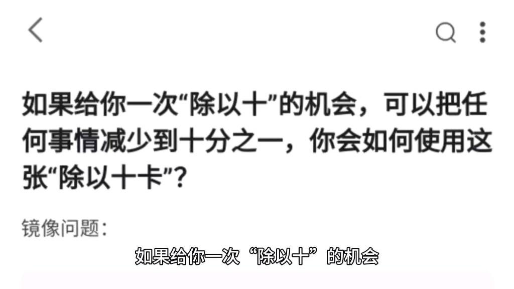 如果给你一次“除以十”的机会,可以把任何事情减少到十分之一,你会如何使用这张“除以十卡”?哔哩哔哩bilibili