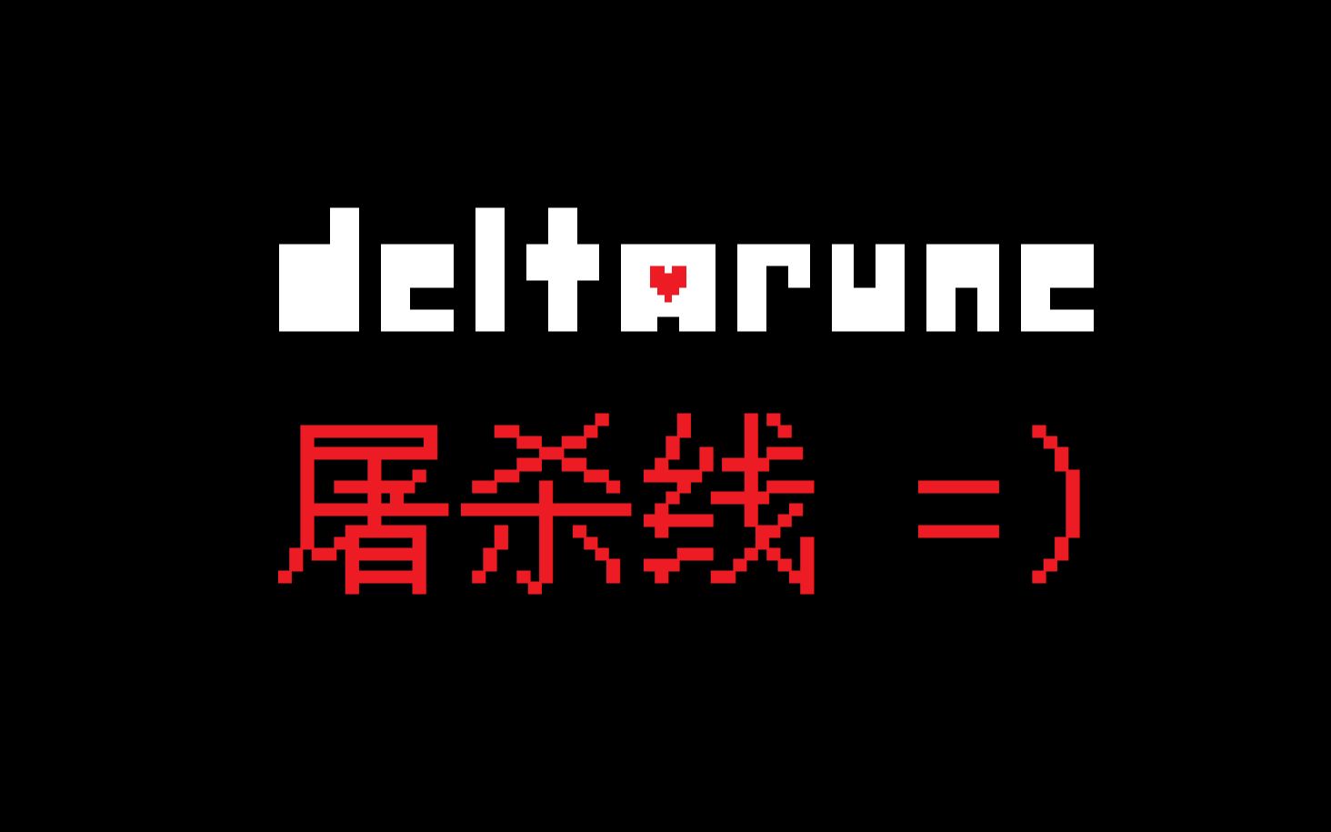 [图]【deltarune】【三角符文】屠杀线=）第一集