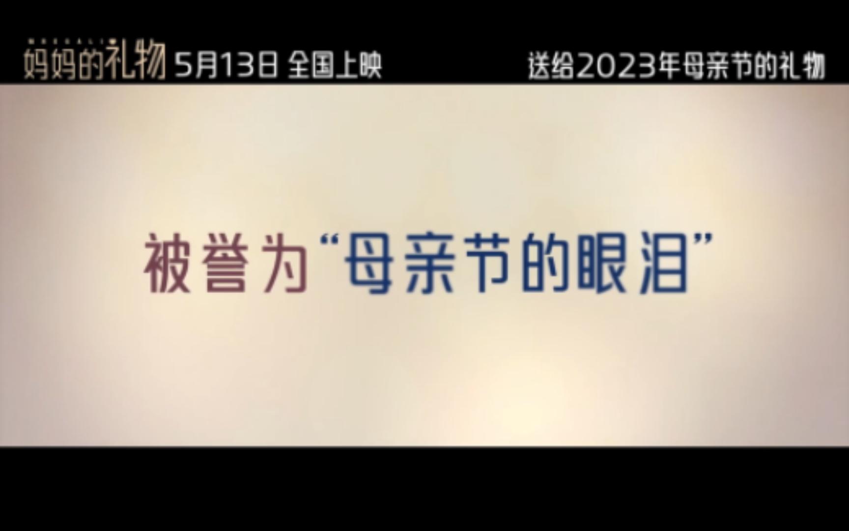 母亲节专属电影《妈妈的礼物》 发布终极预告哔哩哔哩bilibili