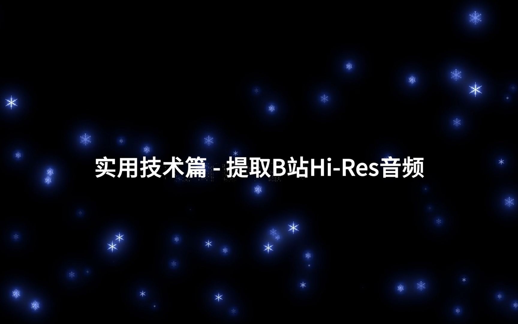 [图]【福利教程】轻松获取B站Hi-Res音乐资源