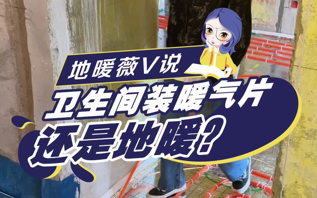 卫生间装地暖还是暖气片?哔哩哔哩bilibili