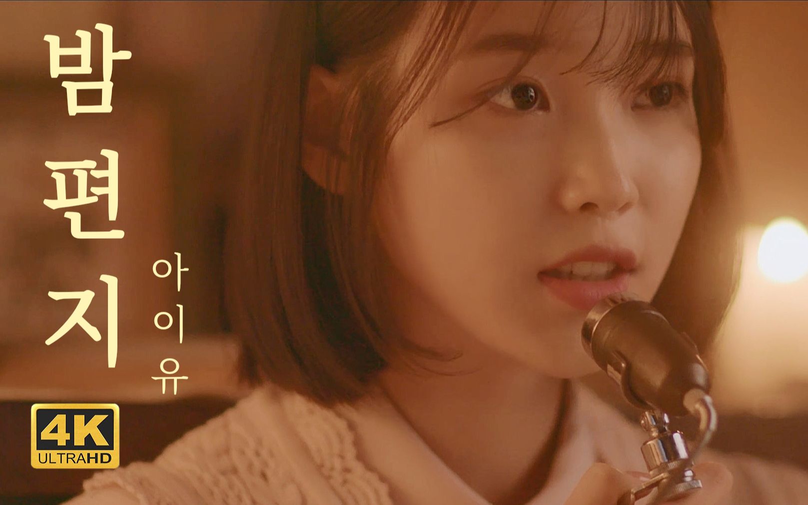 【iu李知恩】夜信 (through the night) mv「4k极限画质」