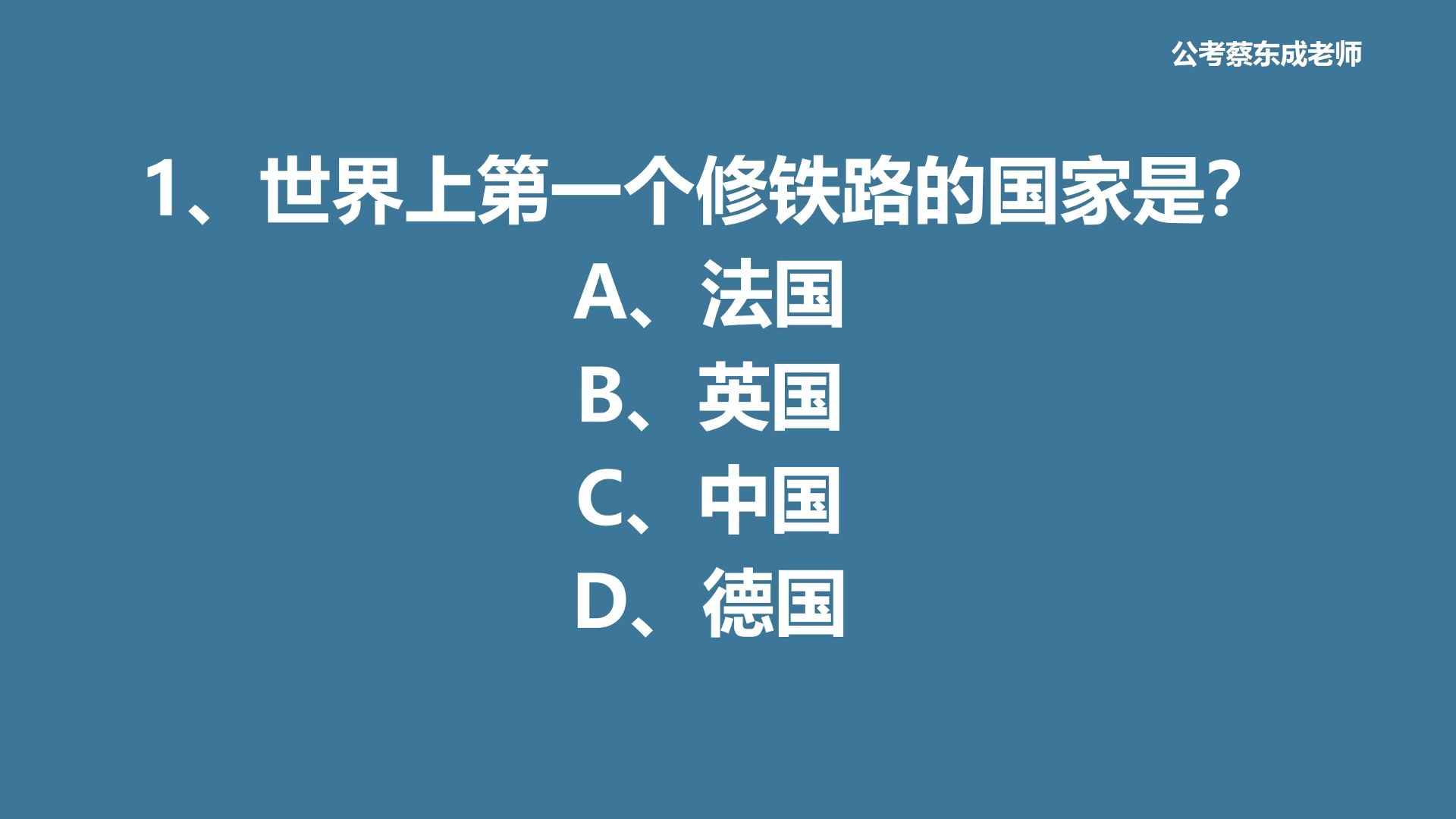 公考常识积累158——世界上第一个修铁路的国家是?哔哩哔哩bilibili