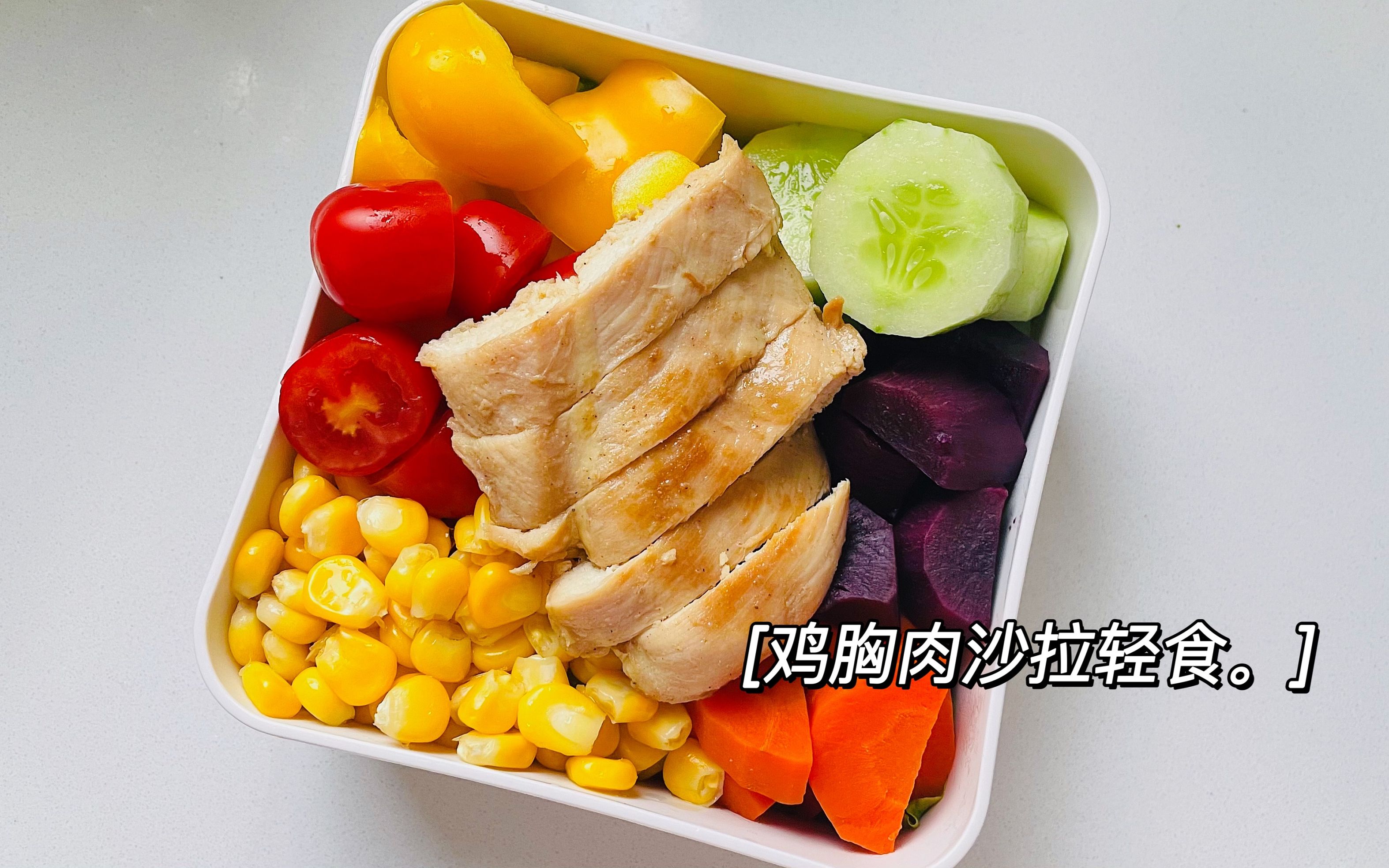 活动  今日伙食-鸡胸肉沙拉轻食,蔬菜煎饼