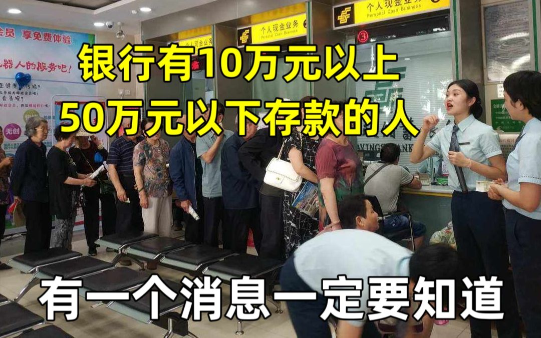 银行有10万元以上,50万元以下存款的人,有一个消息一定要知道哔哩哔哩bilibili