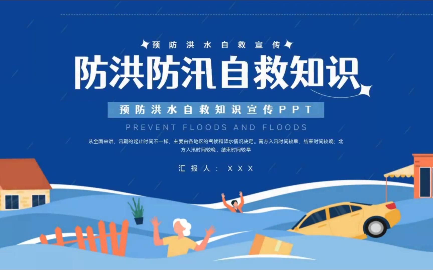 预防洪水防洪防汛自救知识ppt课件