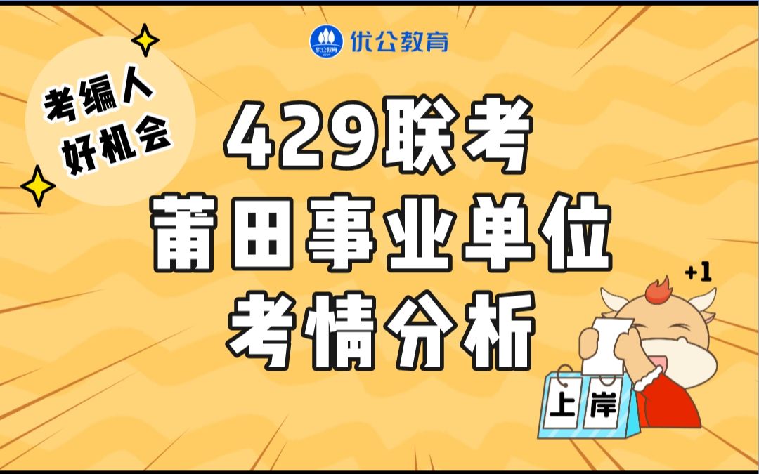 【429联考】莆田事业单位招考情况!哔哩哔哩bilibili