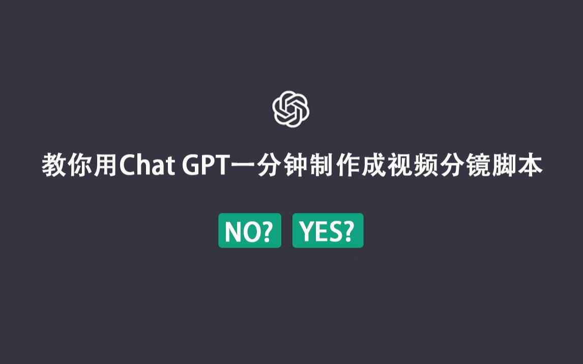 教你用Chat GPT一分钟制作出视频分镜脚本哔哩哔哩bilibili