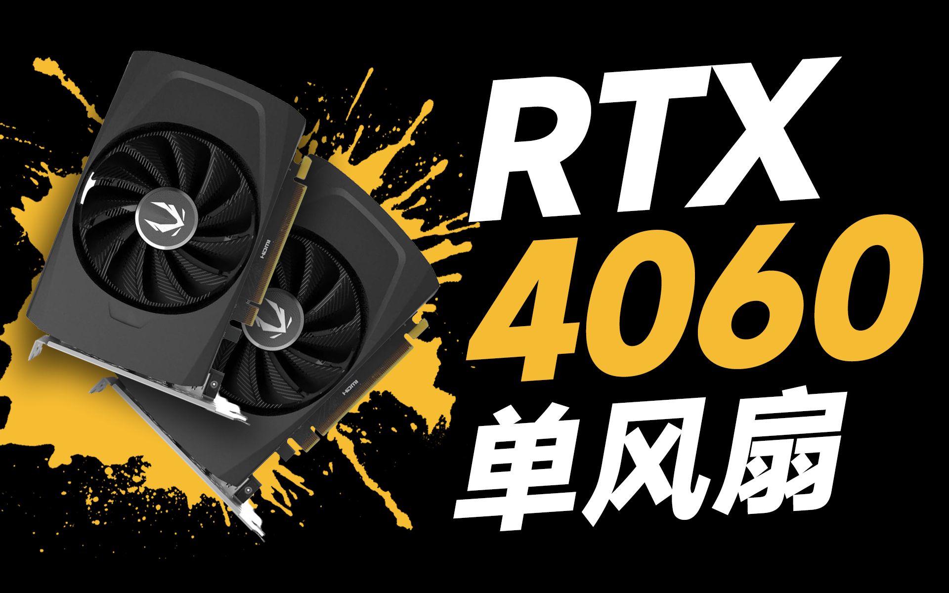 [图]性价比很低？RTX4060这张答辩卡正确的打开方式！