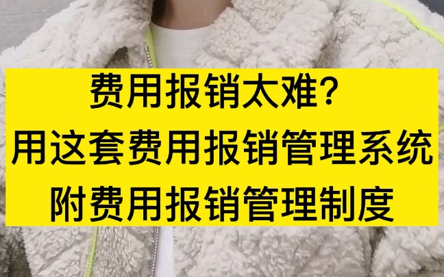 [图]费用报销太难？那是你没用对方法，用这套费用报销管理系统就可以，还附有费用报销管理制度