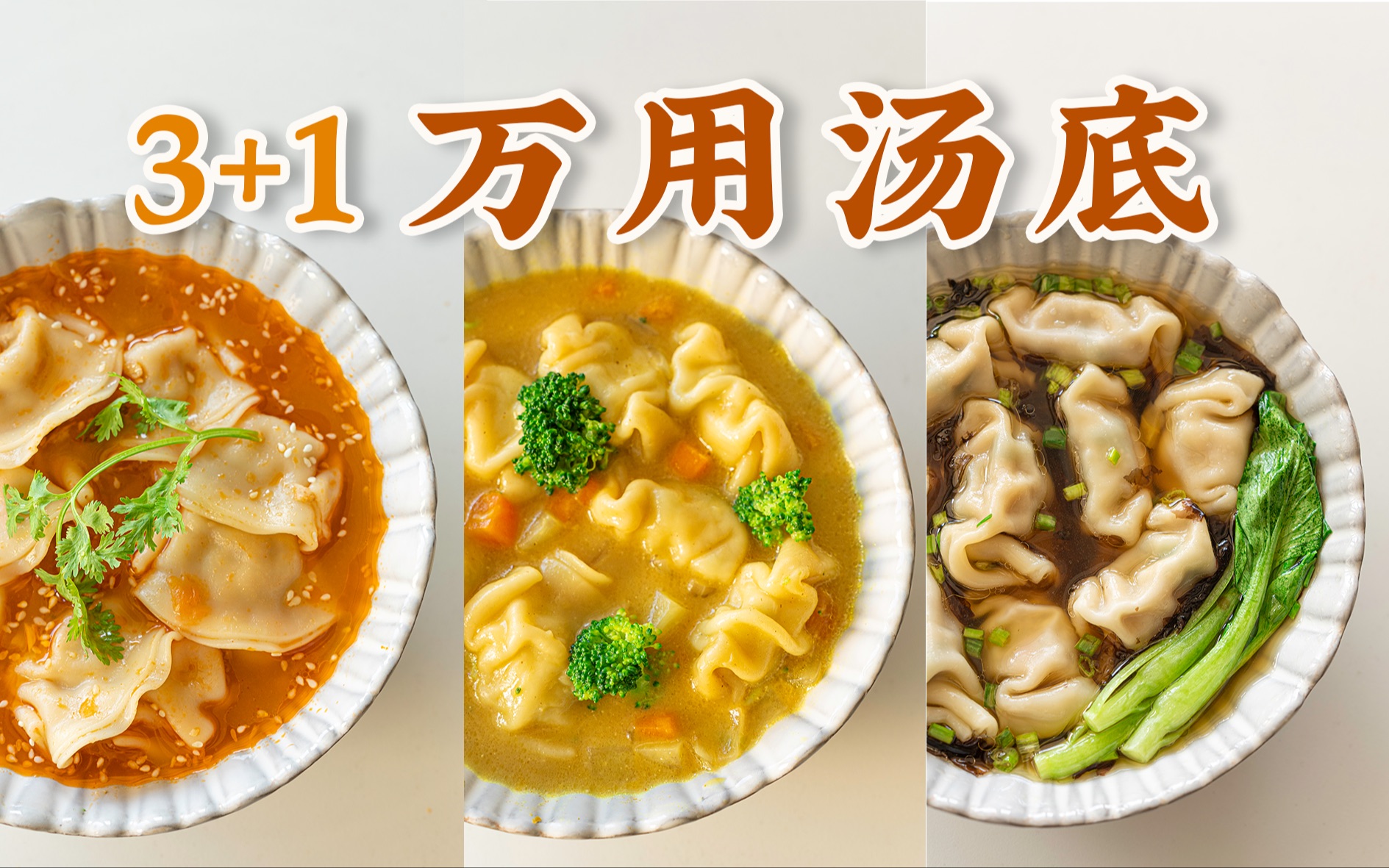 [图]3+1款万用汤底！面条/饺子/馄饨百搭，10min搞定