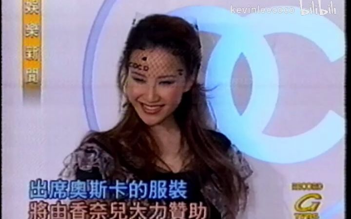 CoCo李玟 2001年作为香奈儿CHANEL亚洲代言人出席代言活动同期即将登上奥斯卡 天后巅峰时期无人能敌哔哩哔哩bilibili