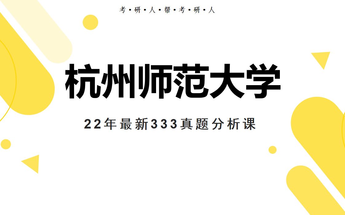 杭州师范大学22年最新333真题分析哔哩哔哩bilibili