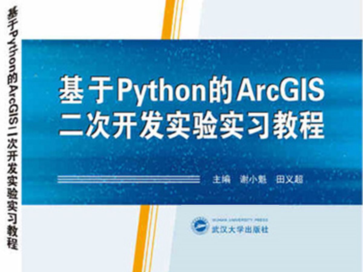 基于ArcGIS ArcPy的GIS python设计与开发实验实习实战地理信息系统二次开发视频公开课GIS计算生态免费完整版哔哩哔哩bilibili